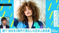 けやきヒルズ - ネットピ - 23歳モデル「処女売ります」 日本人政治家が3億円で落札! (19/02/27) | 動画視聴は【Abemaビデオ(AbemaTV)】