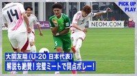 【映像】日本代表10番の「超絶的ダイレクトボレー弾」