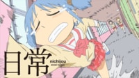 日常 (アニメ) 