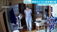 防犯カメラに白昼堂々“空き巣”をする男