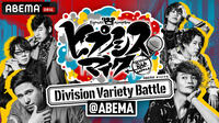 ヒプノシスマイク ～Division Variety Battle＠ABEMA～