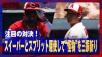 【映像】大谷翔平、”怪物ルーキー”を翻弄