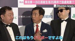 栗田貫一、芸能生活35周年で自虐発言「これはもう“ドロボー”ですよね」