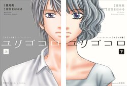 吉高由里子・主演で映画化される『ユリゴコロ』、大人気漫画家・亜月亮によるコミカライズが決定