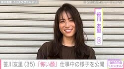 “小さすぎる水着姿が話題”元TBSアナ・笹川友里（35）「怖い顔」無防備な仕事中の様子を公開