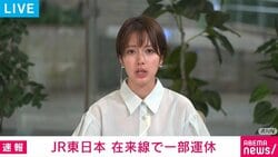 JR東日本 在来線で一部運休