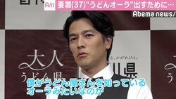 要潤、“うどんオーラ”は「内側から出る」