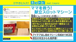 “お母さんのため”小学5年生作の「献立スロットマシーン」に称賛の声「我が家にも欲しい」「天才か？」