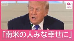 トランプ氏「南米の人はみんな幸せに」ベネズエラ攻撃から1週間　現地では逮捕者も