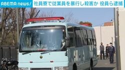 社員寮で従業員を暴行し殺害か 役員ら逮捕