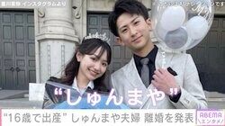 “16歳で出産”しゅんまや夫婦、離婚を発表「今後は子どもたちの親として協力しあう関係を」