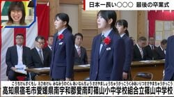 「書く時に長くて大変だった」日本一名前が長い中学校が70年以上の歴史に幕…“最後の卒業式”を迎え卒業生やOBらが涙