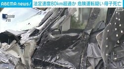 法定速度80km超過か 危険運転疑い 母子死亡