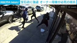 覆面4人組が宝石店を襲撃→経営者の母娘が“決死の抵抗” 果敢に飛びかかる衝撃の瞬間 米・ニュージャージー州