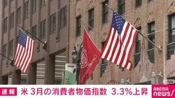 米 3月の消費者物価指数 3.3％上昇