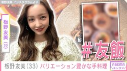高橋奎二投手に作った愛妻料理が話題・板野友美（33）、「＃友飯」バリエーション豊かな手料理を披露
