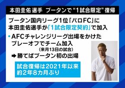 本田圭佑、1試合限定で約2年8カ月ぶりに選手復帰 ブータンリーグ1位パロFC選手に8月13日（火）日本時間19時キックオフ、AFCチャレンジリーグプレーオフ