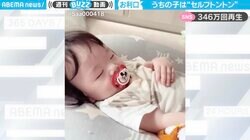 8カ月娘“セルフトントン”→スヤァ 自ら寝かしつける姿に母驚愕「私の役目はもういらないっぽい」