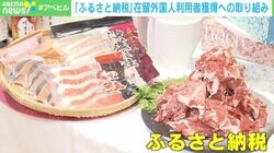 在留外国人のふるさと納税が活況？ 和牛よりも“体験”が人気？ 実情に迫る