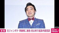 元ジャンポケ・斉藤慎二被告 初公判で起訴内容否認