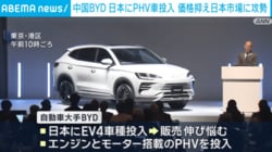 中国BYD 価格抑えたPHV車を発表 日本の自動車市場に脅威か