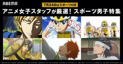 『弱虫ペダル』など人気アニメ無料配信！スポーツの日に応援したい『スポーツ男子特集』開催決定