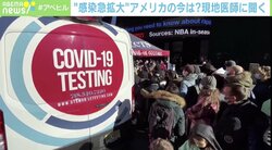 「救急の外来が一気に…」アメリカで医療現場を襲った“オミクロン株” 最前線の医師が語る現実