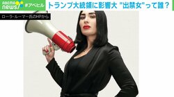 自称“出禁女”ローラ・ルーマー氏は何者？トランプ政権は“拡声器軍団”が左右する？専門家「一種のインフラ化に」