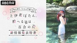 Spring Anime Combining Alcohol & Yuri "Kamiina Botan, Yoheru Sugata wa Yuri no Hana" Special Live Broadcast on ABEMA March 9th! Cast Members Dive Deep into Character Relationship Chart