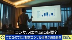 「“野良コンサル”は名刺を作れば、明日からなれる」経営コンサル倒産が過去最多…そもそも必要？専門家「実は“お金が取れない仕事”」 コンサルタントの実情と実態は