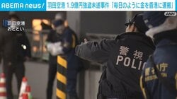 羽田空港 1.9億円強盗未遂事件 「毎日のように金を香港に運搬」