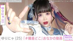 約18kgの減量ビフォアフが話題・ゆりにゃ(25)「臓器どこ」スレンダーすぎるおなかの動画を公開