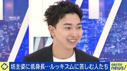 「人に舐めてかかられる」 身長153cmの男性、自己肯定感の低下にも… 識者が示すルッキズム“30秒の基準”