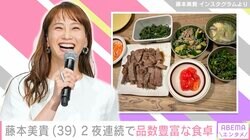 3児の母・藤本美貴、2夜連続で品数豊富な食卓披露「忙しい中で美味しそうな手料理」「親近感わきます」
