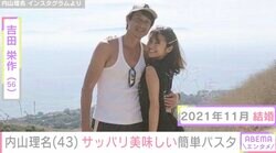 吉田栄作（56）への愛妻料理が話題・内山理名（43）、暑いキッチンで作ったサッパリ美味しい手料理