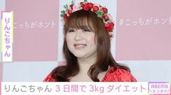 りんごちゃん、3日間の回転寿司ダイエットで3kg減「足細い」「痩せましたね！」などの反響