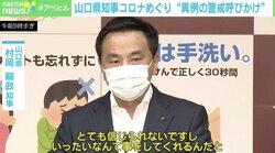 「なんてことをしてくれるんだと」山口県知事、“YouTuber名指し”の異例のコロナ警戒呼びかけ