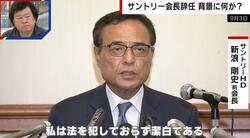 “サプリ問題”で辞任の新浪剛史氏…社内に反対勢力？「辞任のきっかけを探している勢力もあったのではないか」経済ジャーナリストが背景を解説