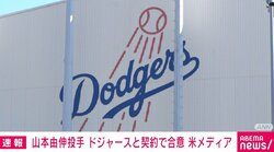 山本由伸投手、ドジャースと契約で合意 交渉には大谷翔平選手が同席 米メディア