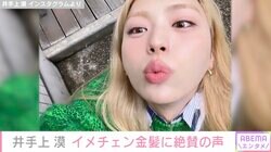 「似合いすぎてやばい」「眼福すぎ！」井出上漠、イメチェンした金髪姿に絶賛の声