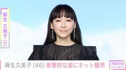 親子ショットが話題 麻生久美子（46）、衝撃的な姿にネット騒然「パンチ効いてるな」「一瞬あゆに見えた」