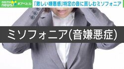 “他人の音”に嫌悪感を示す『ミソフォニア』 協会設立者が実体験から伝えたいこと「１人で悩みを抱えないで」