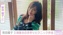 熊田曜子、3姉妹への手作り弁当を披露「ステキなママさん」ファンから絶賛の声