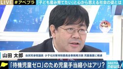 「自民党も政府も少子化問題に本気ではないということになってしまう」 児童手当縮小案に山田太郎議員