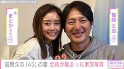 元メジャーリーガー・岩隈久志（45）の妻・まどかさん（43）、難病を克服した長女が社会人生活スタート 家族全員が集まる幸せショット公開