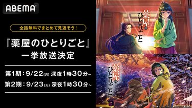 アニメ『薬屋のひとりごと』全48話が1週間無料配信！9月22日から3日間