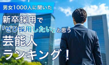 男女1000人調査「新卒採用でぜひ採用したい芸能人」ランキング発表…芦田愛菜や広瀬すず、藤井聡太などランクイン【NEXER Group・『採用総研』調査】