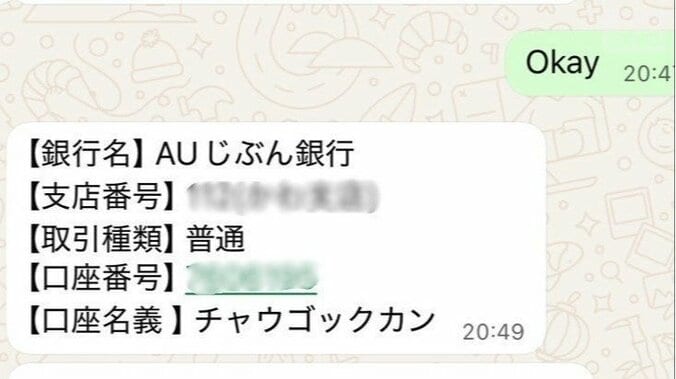 「チャウゴックカン」名義の口座に振り込むよう指示された（画像は加工してあります）