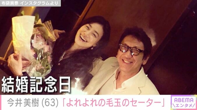 布袋寅泰との夫婦ショットが話題・今井美樹「よれよれの毛玉のセーター」お気に入りを着た最新ショットに反響「雰囲気変わった?」「しかし見た目が若い」 3枚目