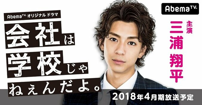 三浦翔平、起業志す熱き主人公に　AbemaTVオリジナルドラマ『会社は学校じゃねぇんだよ』放送決定 1枚目